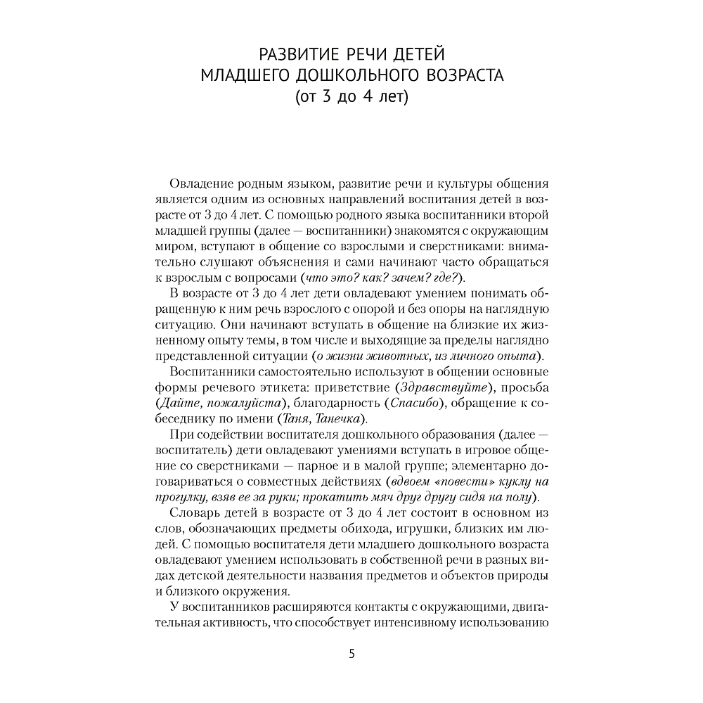 Книга "Развиваем речь детей. 3-4 года. Учебно-методическое пособие для педагогов", Дубинина Д. Н. - 4