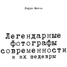 Книга "Легендарные фотографы современности и их шедевры", Лаура Магни