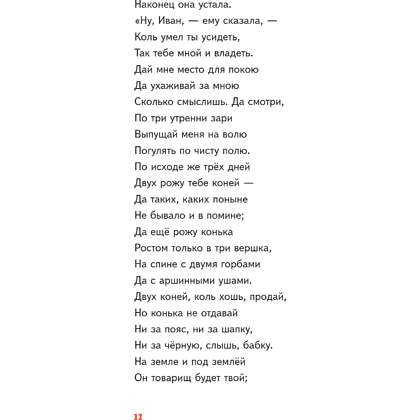 Книга "Пломбир. Классика в школе. Конёк-горбунок", Петр Ершов - 19