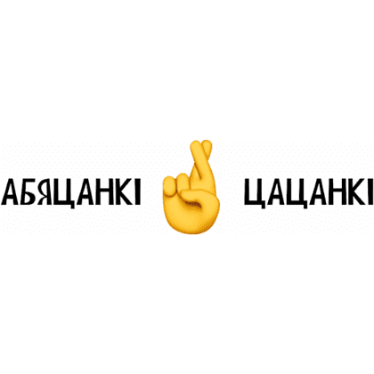 Кружка "Абяцанкi-цацанкi", керамика, 320 мл, белый, черный - 2 Кружка "Абяцанкi-цацанкi", керамика, 320 мл, белый, черный - 2