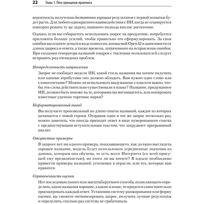Книга "Промт-инжиниринг для GenAI. Паттерны надежных запросов для качественных результатов", Джеймс Феникс, Майк Тейлор - 9