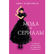 Книга "Мода и сериалы: от Друзей и Твин Пикс до Эйфории и Убивая Еву", Анна Баштовая, -30%