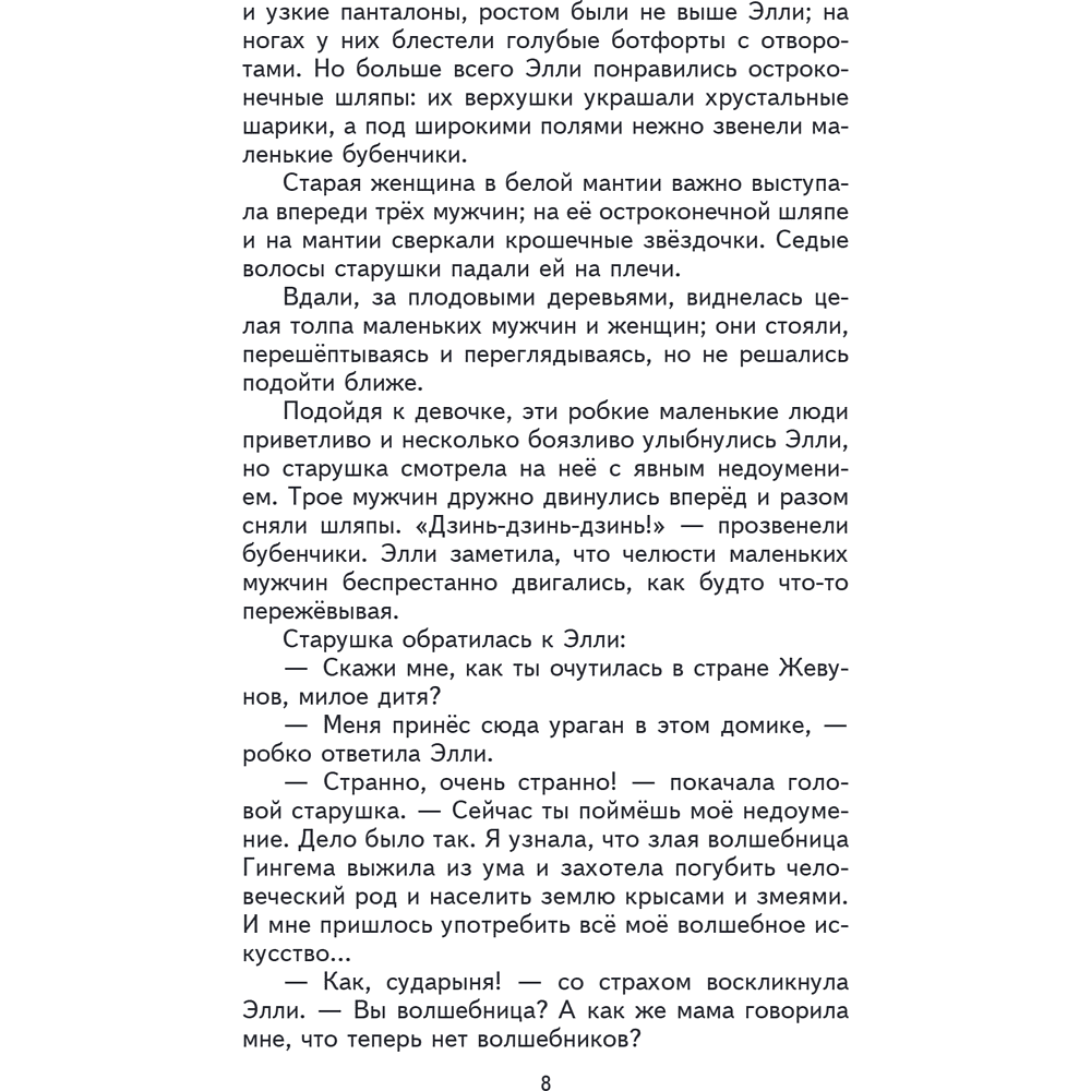 Книга "Книги для внеклассного чтения. Волшебник Изумрудного города", Александр Волков - 15