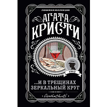 Книга "И в трещинах зеркальный круг", Агата Кристи