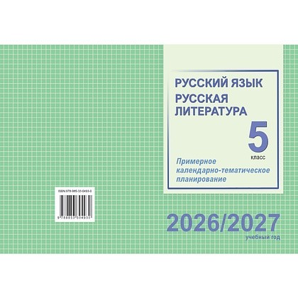 Книга "ПКТП 2026-2027 уч.г. Русский язык. Русская литература. 5 кл.", Долбик Е., Леонович В.