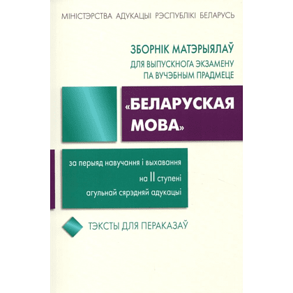 Книга "Зборнік матэрыялаў для выпускнога экзамену па беларускай мове (II ступень сярэдняй адукацыі)", Валочка Г., Булаўкіна І., Зелянко В.