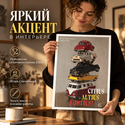 Постер "Модельки. Игорь Свентицкий", А3 - 3