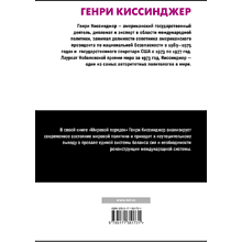 Книга "Мировой порядок" (белая), Генри Киссинджер