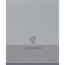 Тетрадь предметная "География. Pictogram", А5, 48 листов, клетка, серый