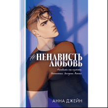 Книга "#НенавистьЛюбовь. Подарочное издание", Анна Джейн