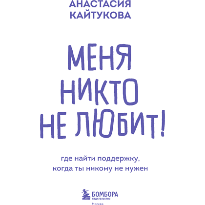 Книга "Меня никто не любит! Где найти поддержку, когда ты никому не нужен", Анастасия Кайтукова - 12