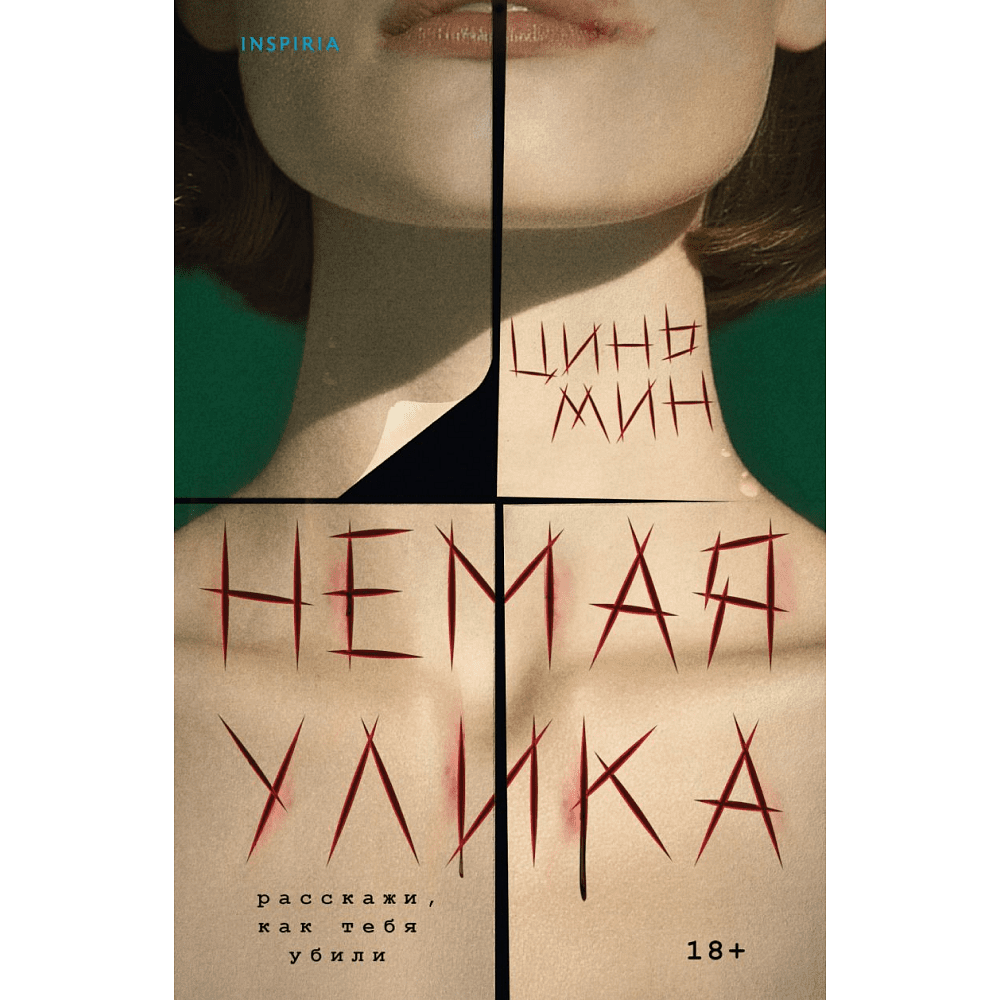 Книга "Немая улика", Цинь Мин