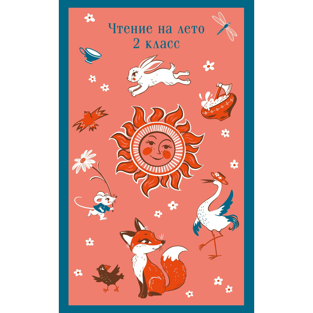 Книга "Магистраль. Дети. Чтение на лето. 2 класс"
