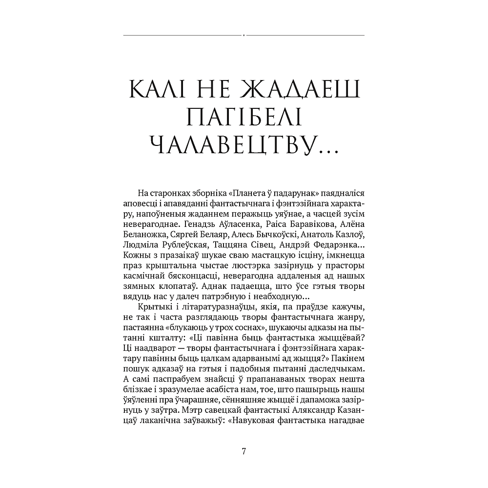 Книга "Сучасная беларуская лiтаратура. Планета ў падарунак. Фантастыка", Аверсэв - 4