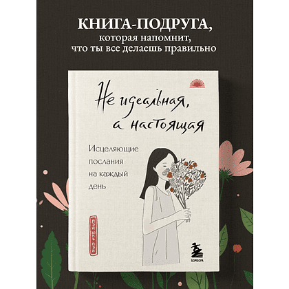 Книга "Не идеальная, а настоящая. Исцеляющие послания на каждый день", Пэй Пэй Юнь - 3