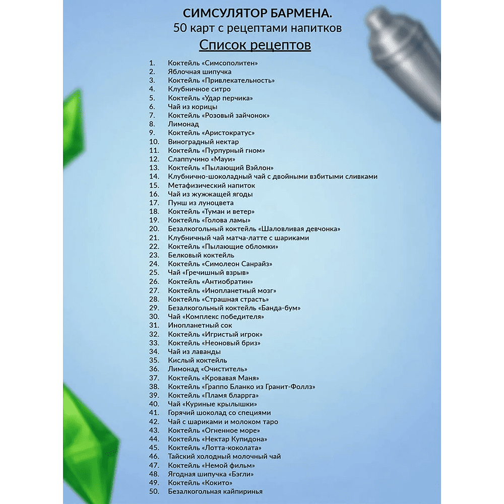 Карты "Симсулятор бармена. 50 карт с рецептами напитков" - 2