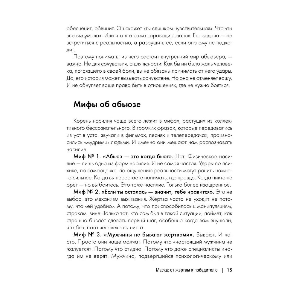Книга "Маска: от жертвы к победителю. Как распознать абьюзера, вернуть контроль и начать новую жизнь", Марк Бартон - 8