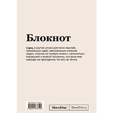 Блокнот "SlovoDna. Планирование", А5, 64 л.