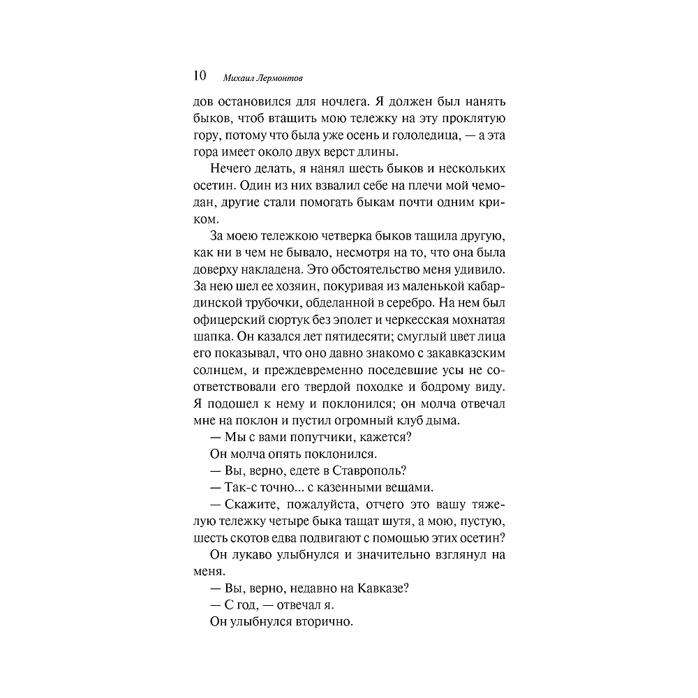 Книга "Магистраль. Колл. Герой нашего времени", Михаил Лермонтов - 6