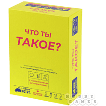 Игра настольная "Что ты такое?"