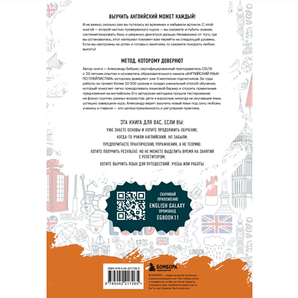 Книга "Английский для начинающих. Выучить может каждый! Повышаем уровень A1-A2", Александр Бебрис - 2