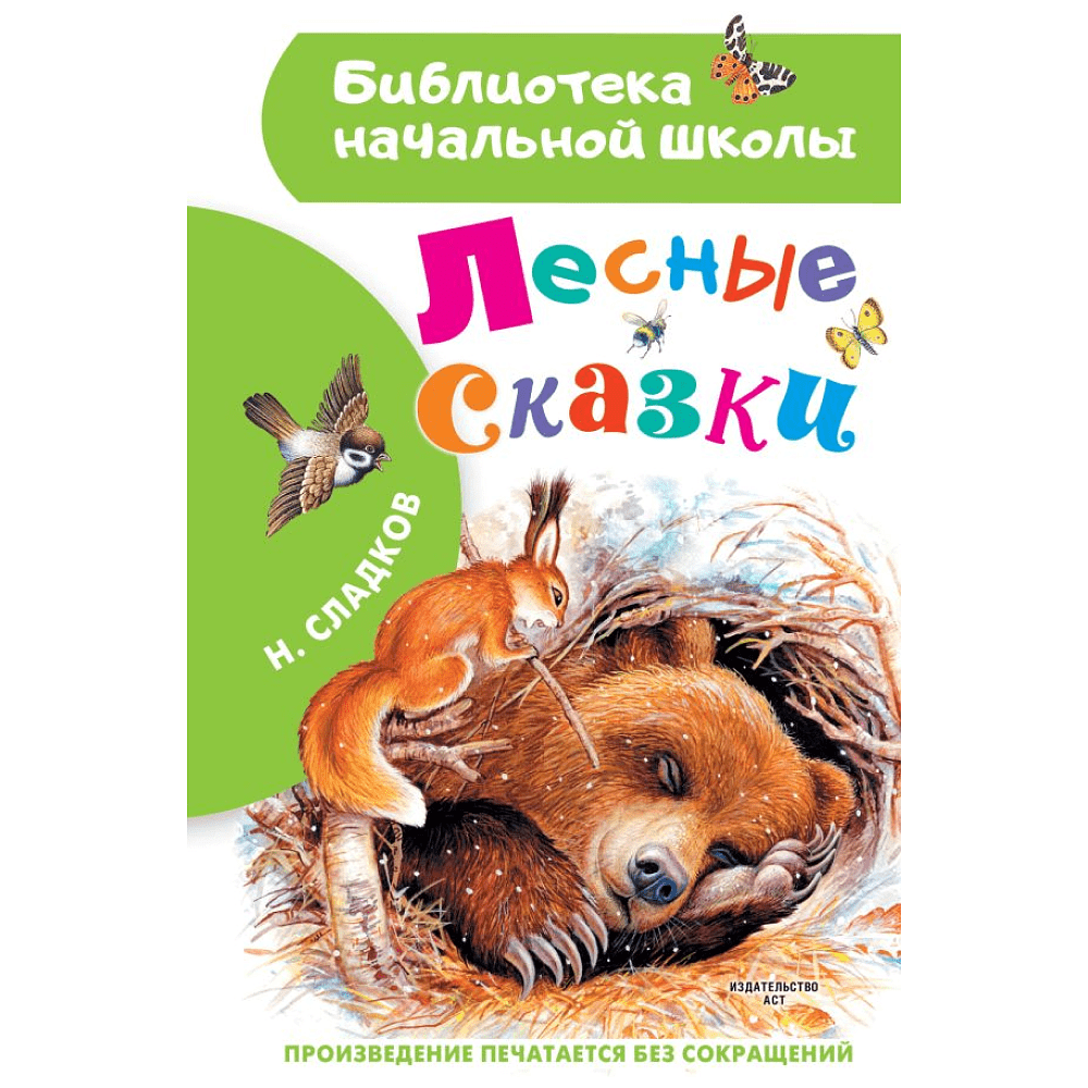 Книга "Библиотека начальной школы. Лесные сказки", Николай Сладков
