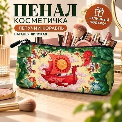 Пенал-косметичка «Летучий корабль», Наталья Липская, 1 отделение, 210х100 мм, текстиль, разноцветный  - 3