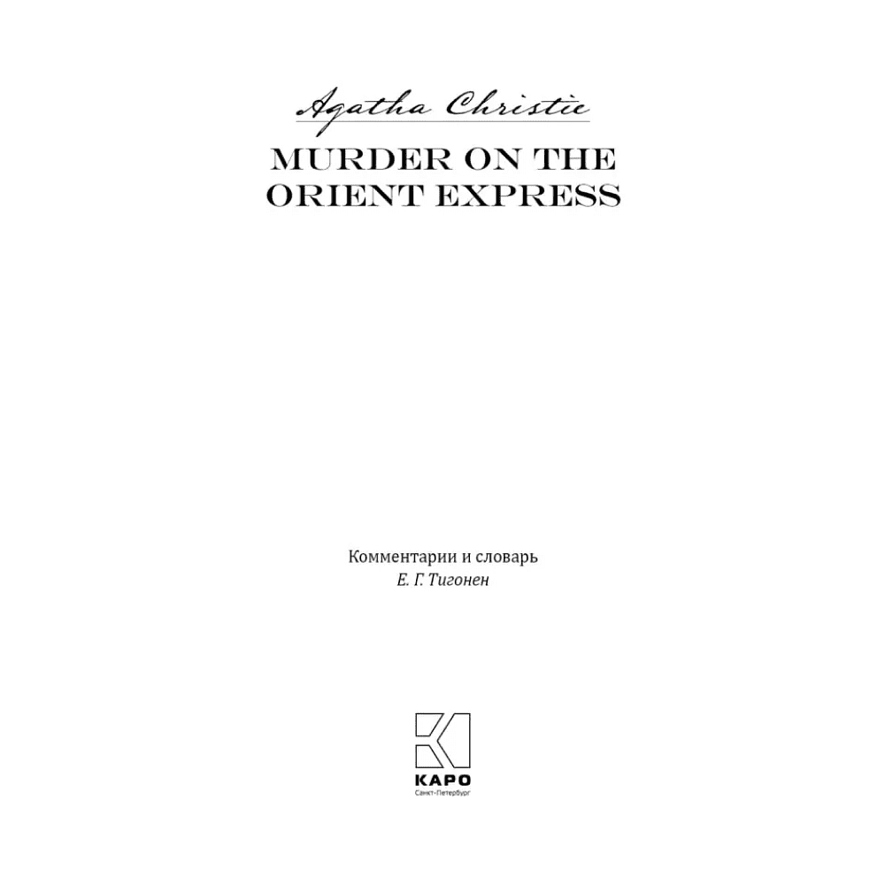 Книга на английском языке "Убийство в Восточном экспрессе. Murder on the Orient Express", Агата Кристи - 2