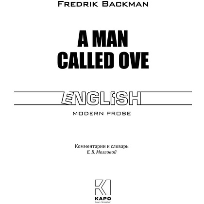 Книга "Вторая жизнь Уве. A man called Ove" (англ.яз.), Фредрик Бакман - 2