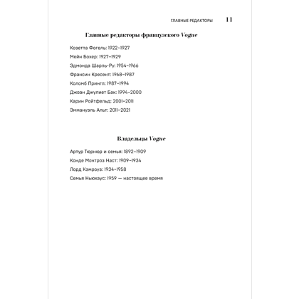 Книга "VOGUE. История журнала, ставшего "библией моды"", Нина София Мираллес - 10