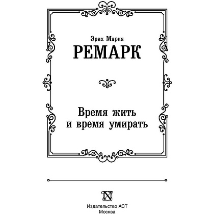 Книга "Время жить и время умирать", Ремарк Э. - 3