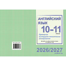 Книга "ПКТП 2026-2027 уч.г. Английский язык. 10-11 кл.", Береснева О., Бессмертная Л.