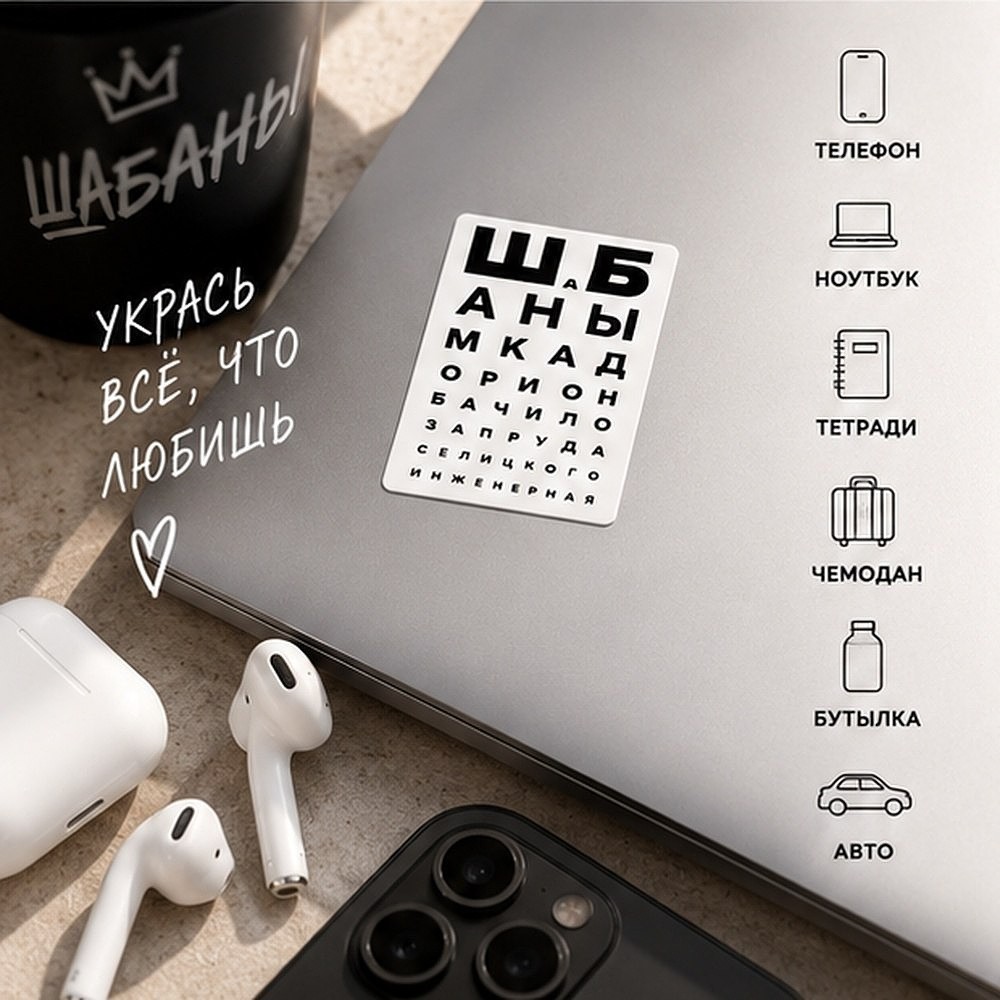 Стикер "ШаБаны", A7, 3D - 3