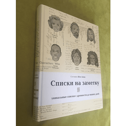 Книга "Списки на заметку. Уникальные списки с древности до наших дней" - 21