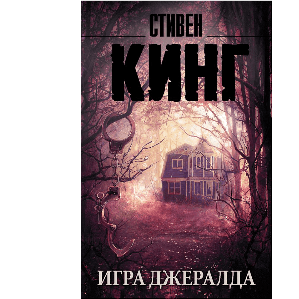 Книга "Игра Джералда", Стивен Кинг
