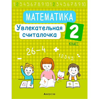 Математика. 2 класс. Увлекательная считалочка, Завадская Н., Аверсэв, -50%