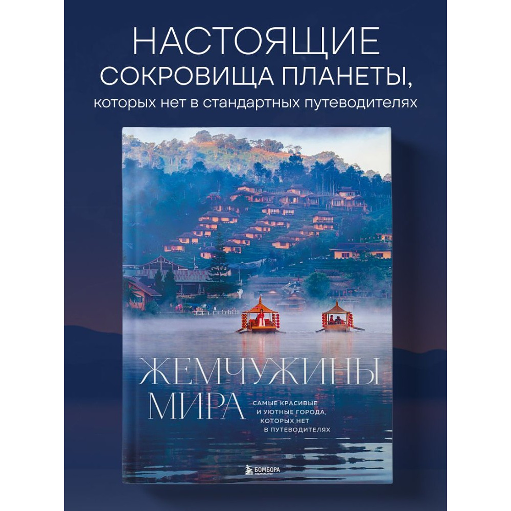 Книга "Жемчужины мира. Самые красивые и уютные города, которых нет в путеводителях", Михаил Федоров - 4