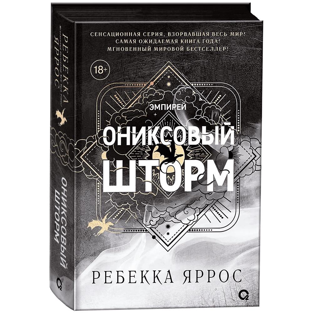 Книга "Ониксовый шторм", Ребекка Яррос
