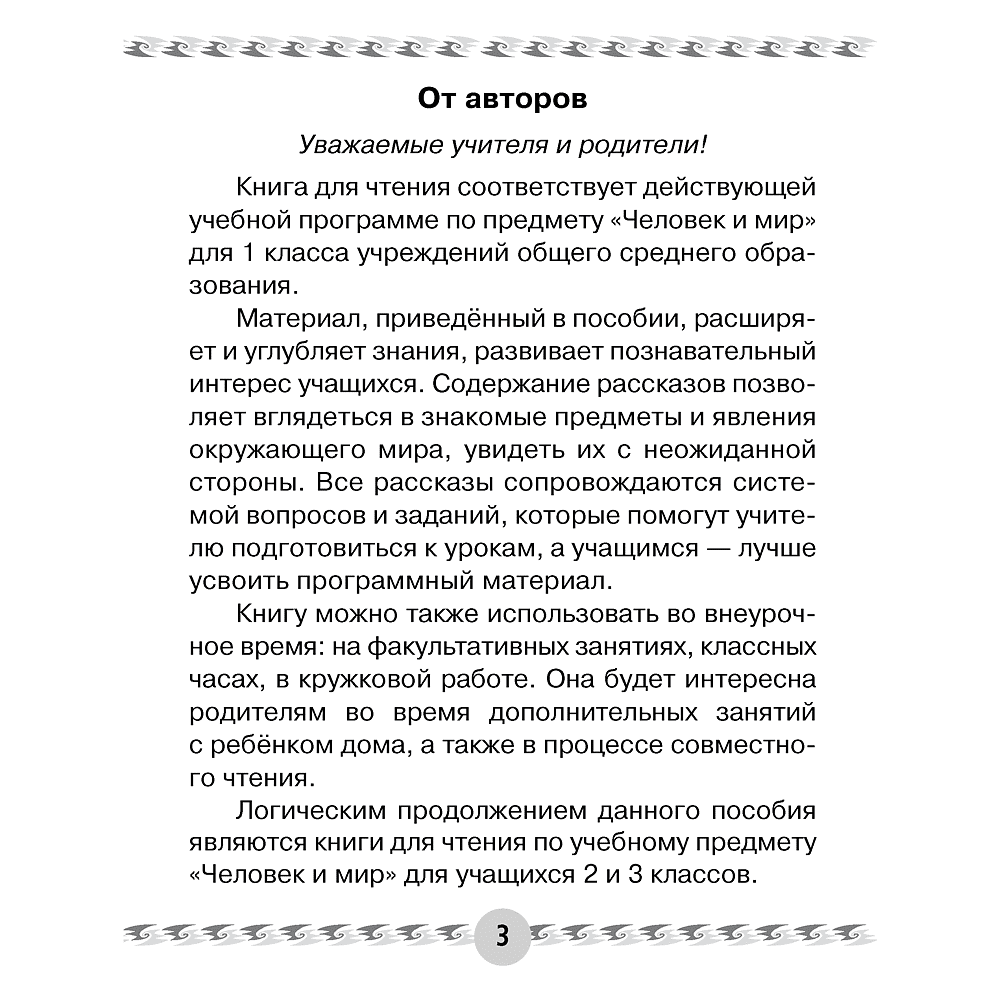 Книга "Человек и мир. 1 класс. Книга для чтения", Трафимава Г.У, Трафимв С.А. - 2
