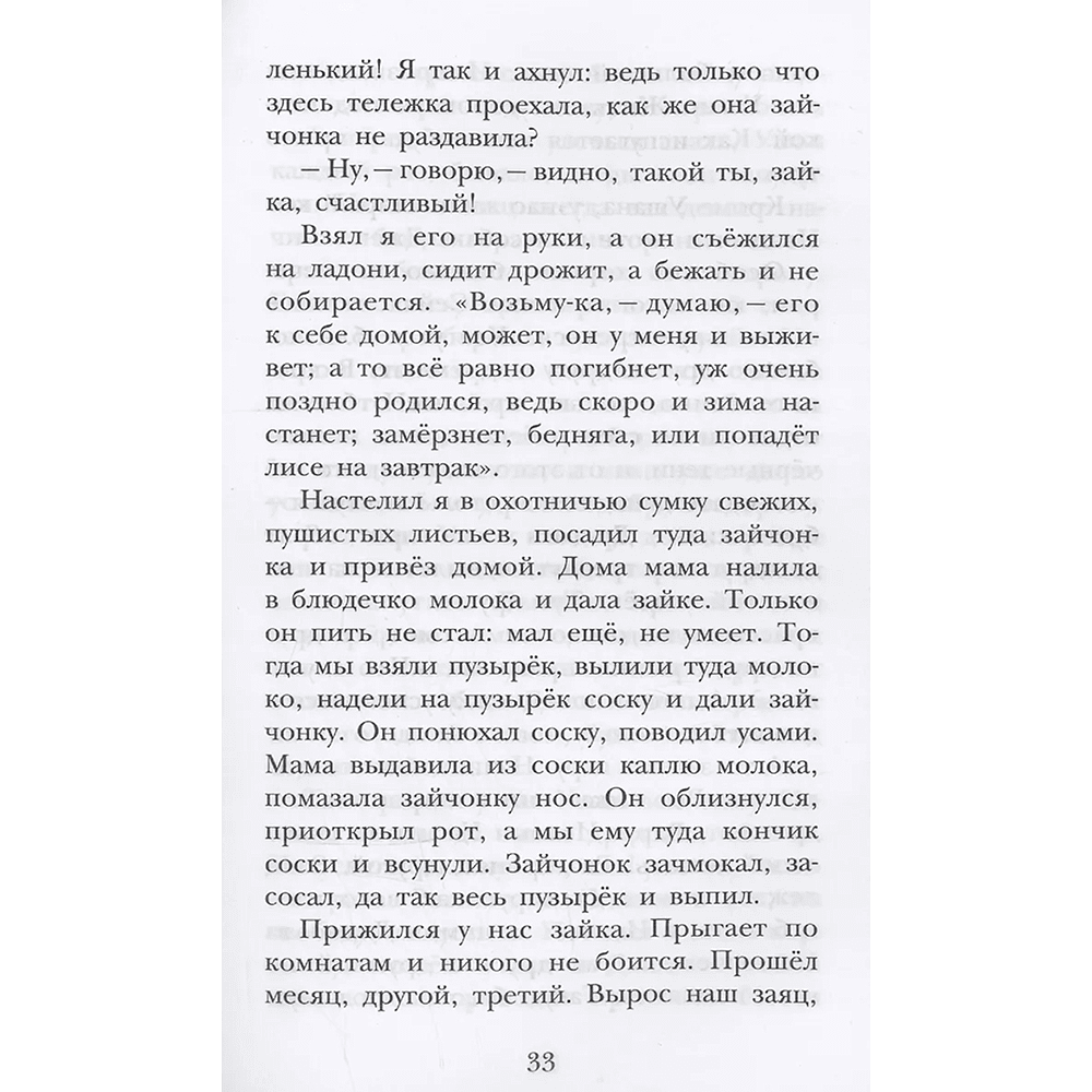 Книга "Детское чтение. Лесной голосок. Рассказы", Георгий Скребицкий - 9
