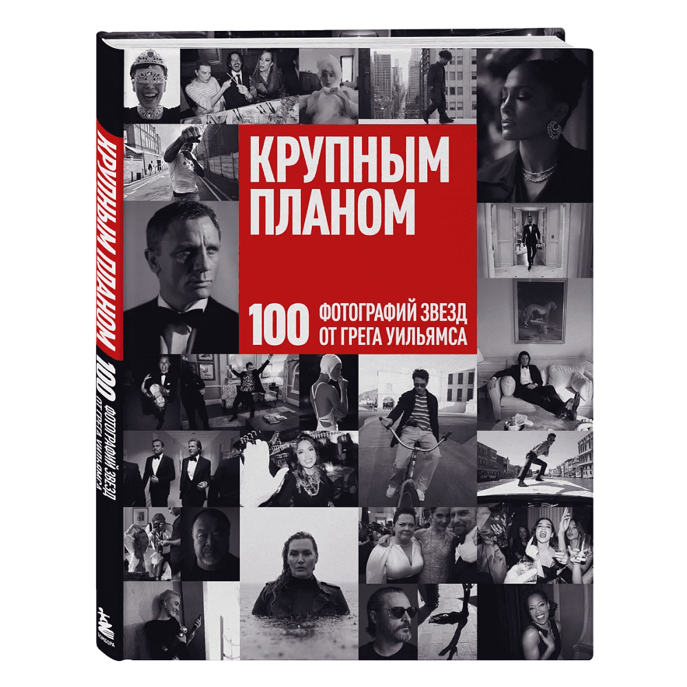Книга "Крупным планом. 100 фотографий звезд от Грега Уильямса", Грег Уильямс