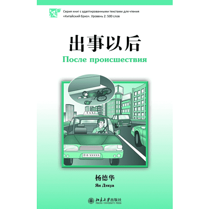 Книга на китайском языке "После происшествия. Уровень 2", Ян Дэхуа