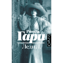 Книга "Леди Л.", Гари Ромен