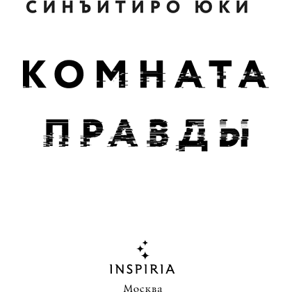 Книга "Комната правды (формат клатчбук)", Синъитиро Юки - 10