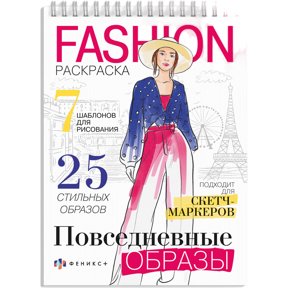 Раскраска "Fashion-раскраска. Повседневные образы"