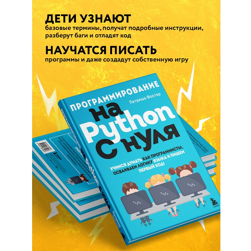 Книга "Программирование на Python с нуля", Патриша Фостер - 4