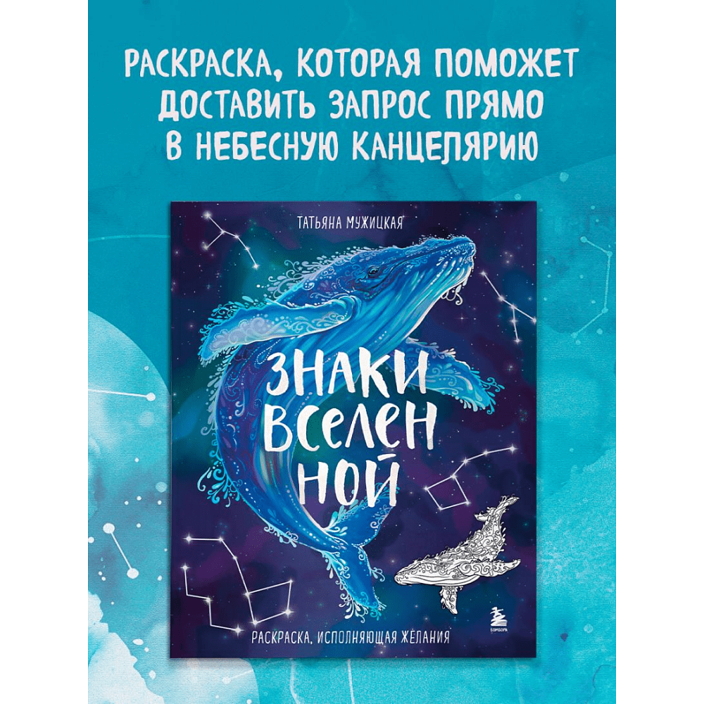 Раскраска "Знаки Вселенной. Раскраска, исполняющая желания", Татьяна Мужицкая - 5