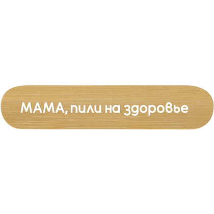 Пилка для ногтей "Мама, пили на здоровье", бамбук, натуральный, черный