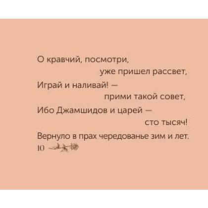 Книга "Миниатюры в футляре. Рубаи", Омар Хайям - 9