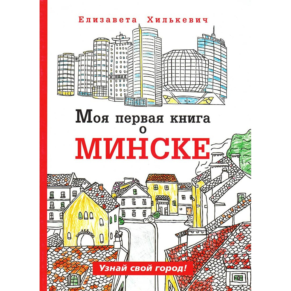 Раскраска "Моя первая книга о Минске"